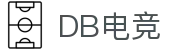 DB电竞(DBGame)官方网站-华语电竞行业引领者